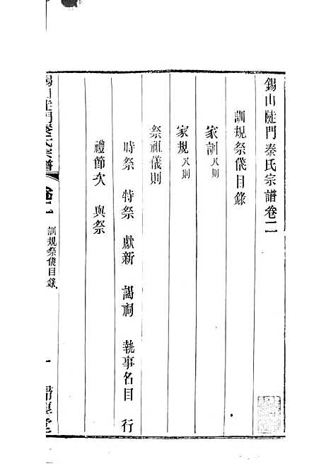 锡山陡门秦氏宗谱_秦世铨等_木活字本 28册_归厚堂_民国10年(1921_锡山陡门秦氏家谱_三