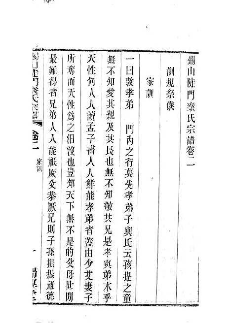 锡山陡门秦氏宗谱_秦世铨等_木活字本 28册_归厚堂_民国10年(1921_锡山陡门秦氏家谱_三