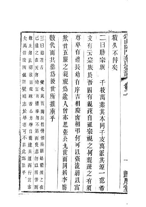 锡山陡门秦氏宗谱_秦世铨等_木活字本 28册_归厚堂_民国10年(1921_锡山陡门秦氏家谱_三