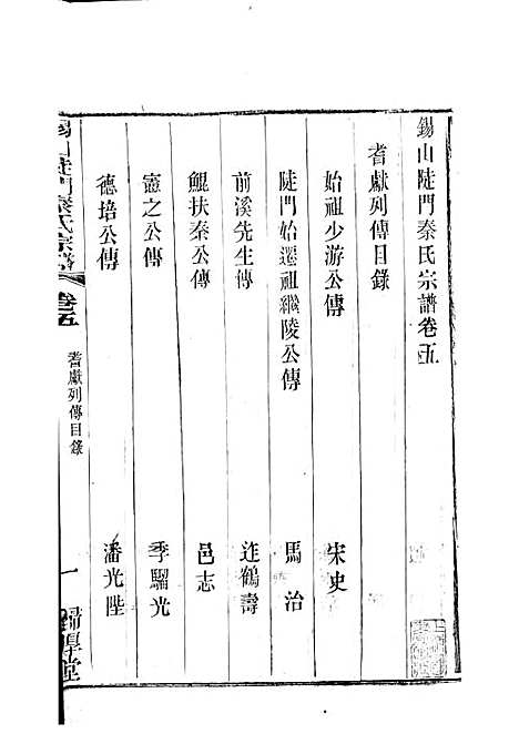 锡山陡门秦氏宗谱_秦世铨等_木活字本 28册_归厚堂_民国10年(1921_锡山陡门秦氏家谱_四