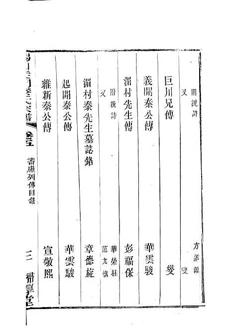 锡山陡门秦氏宗谱_秦世铨等_木活字本 28册_归厚堂_民国10年(1921_锡山陡门秦氏家谱_四