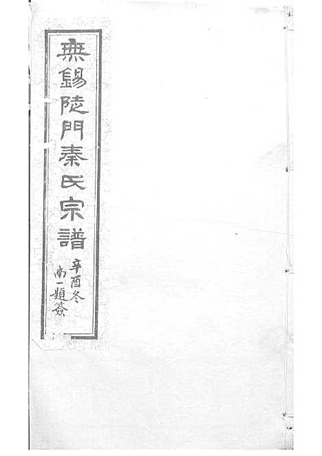 锡山陡门秦氏宗谱_秦世铨等_木活字本 28册_归厚堂_民国10年(1921_锡山陡门秦氏家谱_五