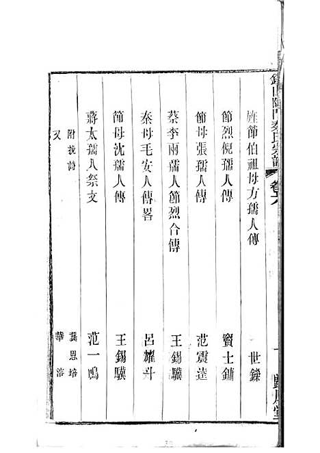 锡山陡门秦氏宗谱_秦世铨等_木活字本 28册_归厚堂_民国10年(1921_锡山陡门秦氏家谱_五