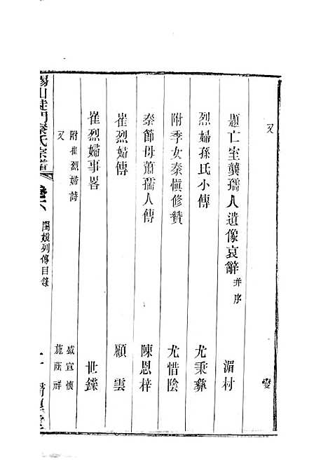 锡山陡门秦氏宗谱_秦世铨等_木活字本 28册_归厚堂_民国10年(1921_锡山陡门秦氏家谱_五