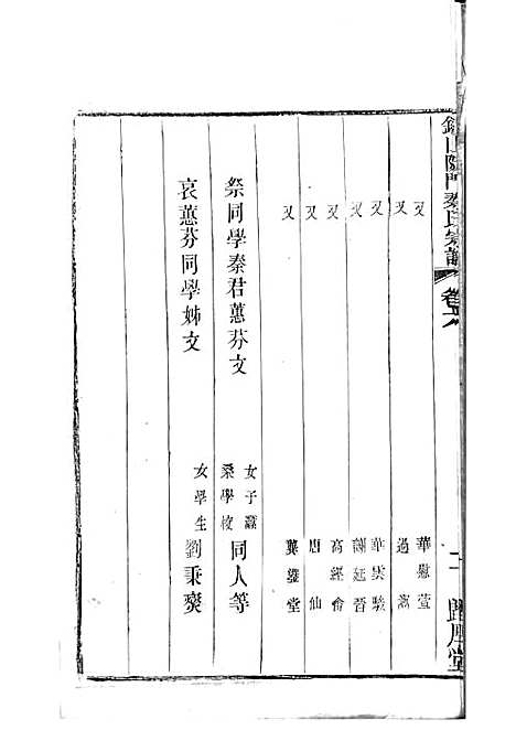 锡山陡门秦氏宗谱_秦世铨等_木活字本 28册_归厚堂_民国10年(1921_锡山陡门秦氏家谱_五