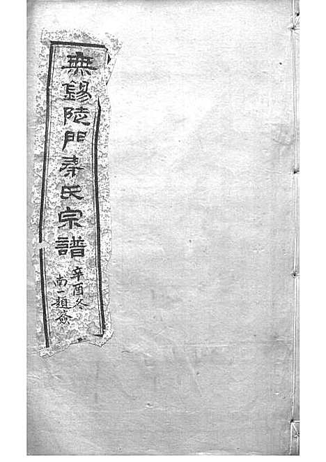 锡山陡门秦氏宗谱_秦世铨等_木活字本 28册_归厚堂_民国10年(1921_锡山陡门秦氏家谱_六