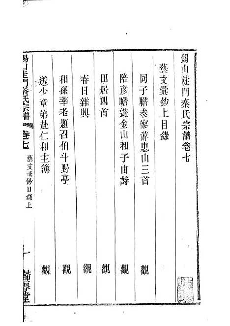 锡山陡门秦氏宗谱_秦世铨等_木活字本 28册_归厚堂_民国10年(1921_锡山陡门秦氏家谱_六