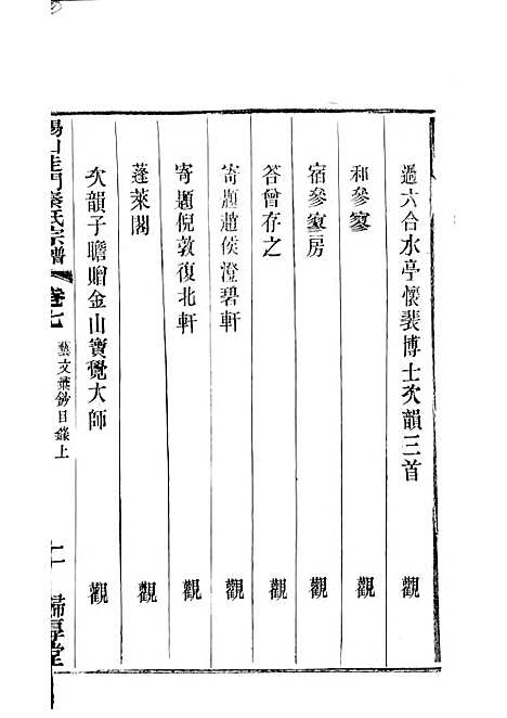 锡山陡门秦氏宗谱_秦世铨等_木活字本 28册_归厚堂_民国10年(1921_锡山陡门秦氏家谱_六