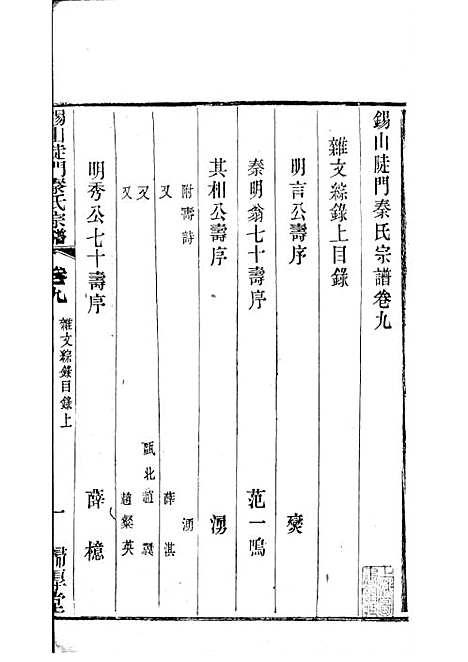 锡山陡门秦氏宗谱_秦世铨等_木活字本 28册_归厚堂_民国10年(1921_锡山陡门秦氏家谱_八