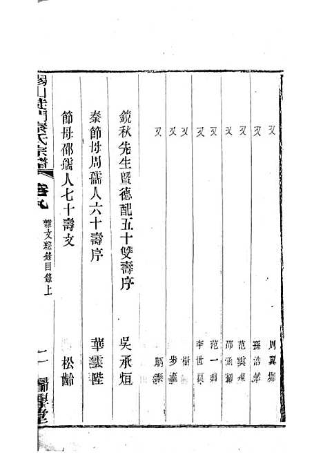 锡山陡门秦氏宗谱_秦世铨等_木活字本 28册_归厚堂_民国10年(1921_锡山陡门秦氏家谱_八