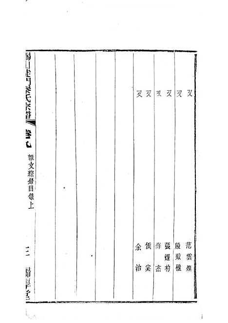 锡山陡门秦氏宗谱_秦世铨等_木活字本 28册_归厚堂_民国10年(1921_锡山陡门秦氏家谱_八