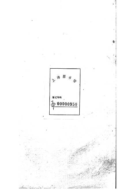 锡山陡门秦氏宗谱_秦世铨等_木活字本 28册_归厚堂_民国10年(1921_锡山陡门秦氏家谱_十六