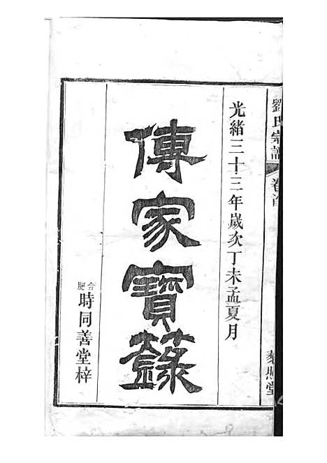 刘氏宗谱[清]刘思渠等_木活字本 20册_时同堂_清光绪33年(1907_刘氏家谱_一