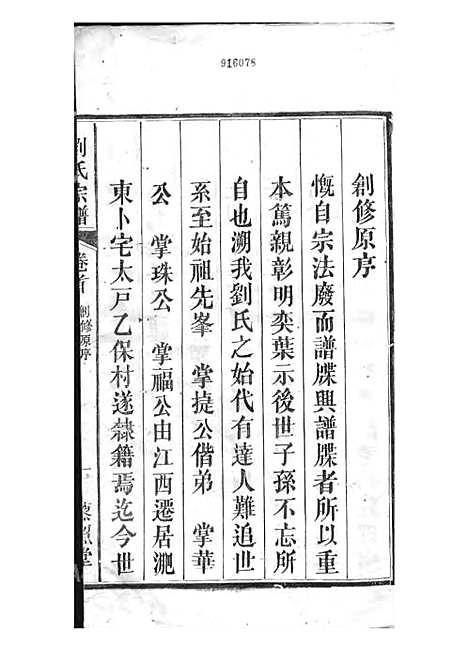 刘氏宗谱[清]刘思渠等_木活字本 20册_时同堂_清光绪33年(1907_刘氏家谱_一