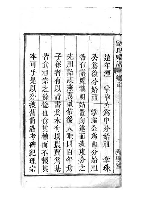 刘氏宗谱[清]刘思渠等_木活字本 20册_时同堂_清光绪33年(1907_刘氏家谱_一