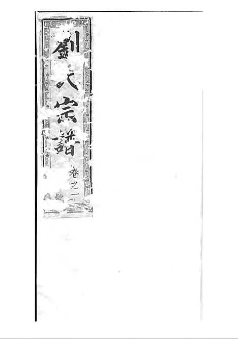 刘氏宗谱[清]刘思渠等_木活字本 20册_时同堂_清光绪33年(1907_刘氏家谱_二