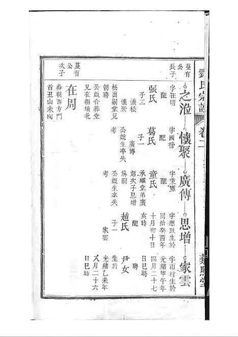 刘氏宗谱[清]刘思渠等_木活字本 20册_时同堂_清光绪33年(1907_刘氏家谱_三