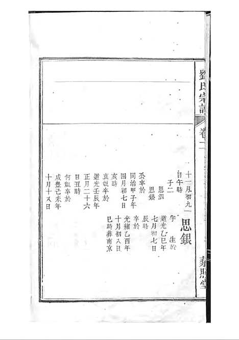 刘氏宗谱[清]刘思渠等_木活字本 20册_时同堂_清光绪33年(1907_刘氏家谱_三