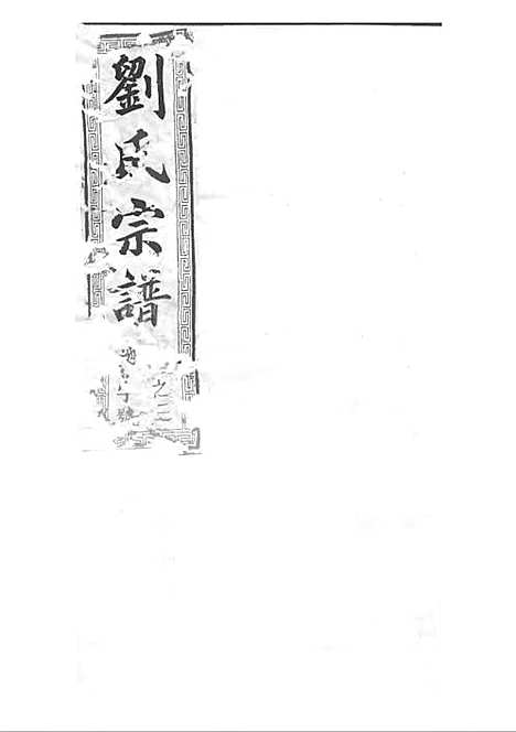 刘氏宗谱[清]刘思渠等_木活字本 20册_时同堂_清光绪33年(1907_刘氏家谱_四