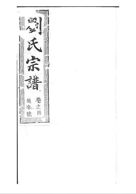 刘氏宗谱[清]刘思渠等_木活字本 20册_时同堂_清光绪33年(1907_刘氏家谱_五