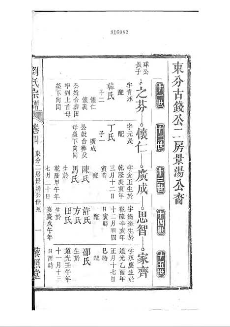 刘氏宗谱[清]刘思渠等_木活字本 20册_时同堂_清光绪33年(1907_刘氏家谱_五