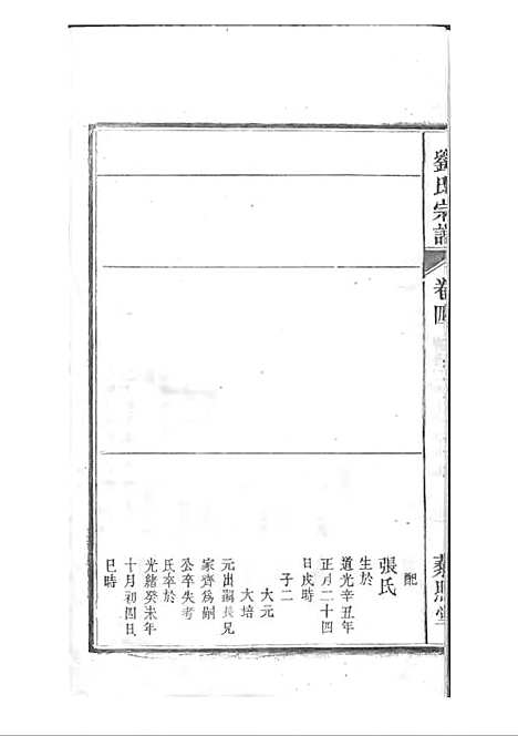 刘氏宗谱[清]刘思渠等_木活字本 20册_时同堂_清光绪33年(1907_刘氏家谱_五