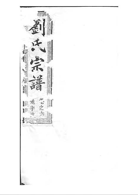 刘氏宗谱[清]刘思渠等_木活字本 20册_时同堂_清光绪33年(1907_刘氏家谱_七