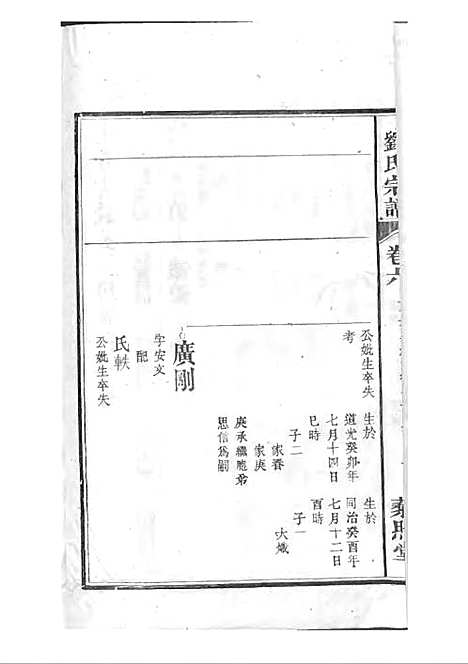 刘氏宗谱[清]刘思渠等_木活字本 20册_时同堂_清光绪33年(1907_刘氏家谱_七