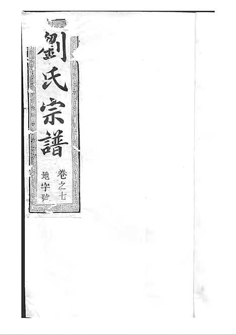 刘氏宗谱[清]刘思渠等_木活字本 20册_时同堂_清光绪33年(1907_刘氏家谱_八