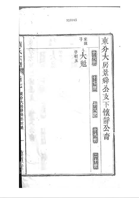 刘氏宗谱[清]刘思渠等_木活字本 20册_时同堂_清光绪33年(1907_刘氏家谱_八