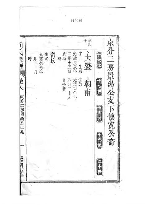 刘氏宗谱[清]刘思渠等_木活字本 20册_时同堂_清光绪33年(1907_刘氏家谱_九