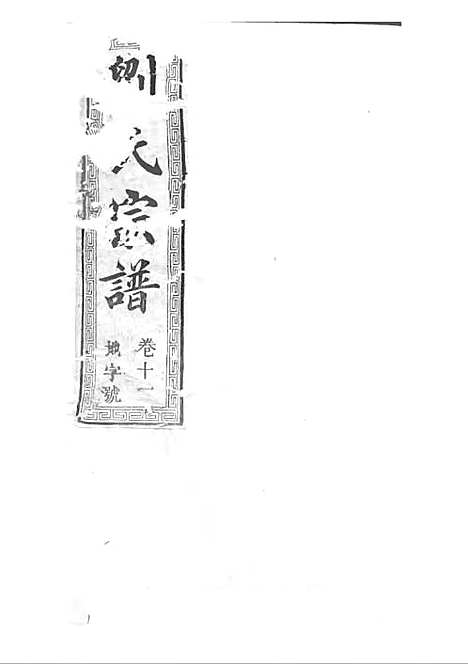 刘氏宗谱[清]刘思渠等_木活字本 20册_时同堂_清光绪33年(1907_刘氏家谱_十二