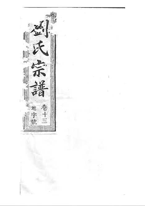 刘氏宗谱[清]刘思渠等_木活字本 20册_时同堂_清光绪33年(1907_刘氏家谱_十四