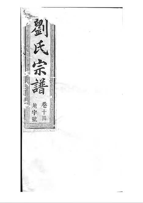 刘氏宗谱[清]刘思渠等_木活字本 20册_时同堂_清光绪33年(1907_刘氏家谱_十五