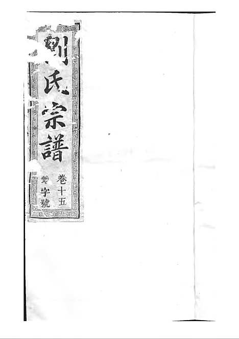 刘氏宗谱[清]刘思渠等_木活字本 20册_时同堂_清光绪33年(1907_刘氏家谱_十六