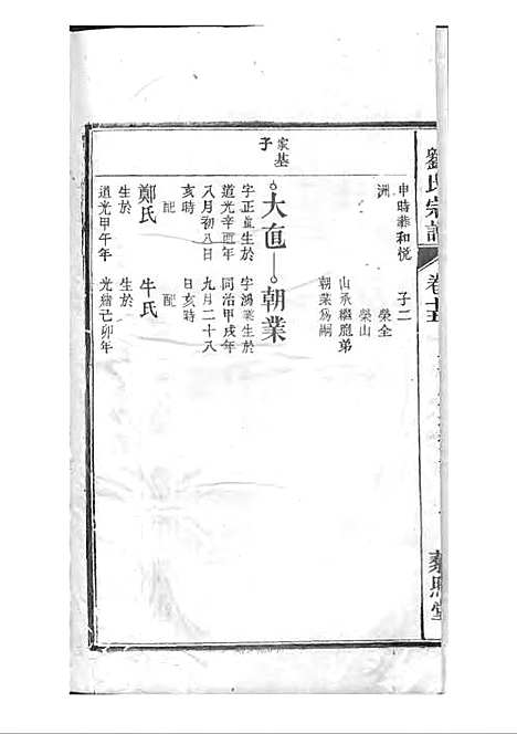 刘氏宗谱[清]刘思渠等_木活字本 20册_时同堂_清光绪33年(1907_刘氏家谱_十六