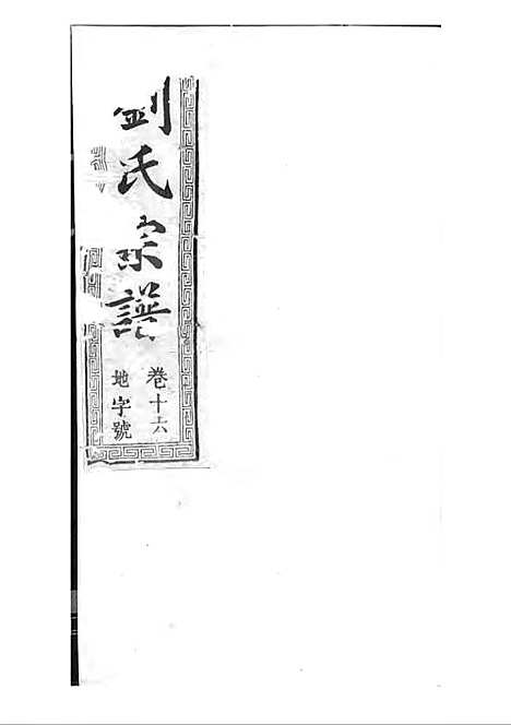 刘氏宗谱[清]刘思渠等_木活字本 20册_时同堂_清光绪33年(1907_刘氏家谱_十七