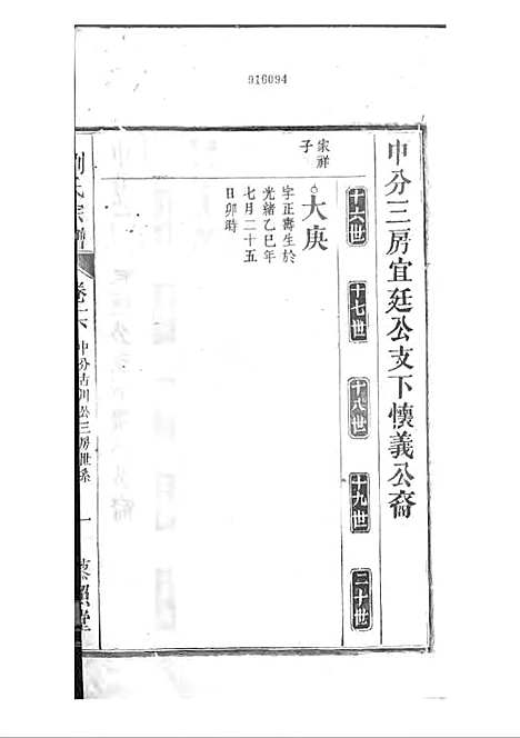 刘氏宗谱[清]刘思渠等_木活字本 20册_时同堂_清光绪33年(1907_刘氏家谱_十七