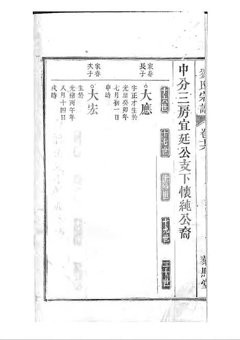 刘氏宗谱[清]刘思渠等_木活字本 20册_时同堂_清光绪33年(1907_刘氏家谱_十七