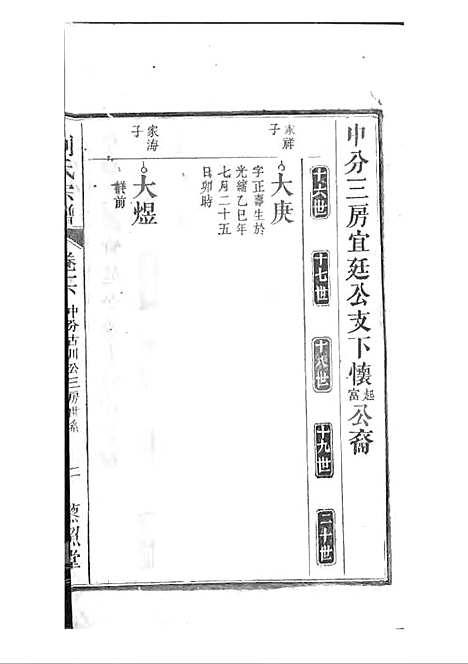 刘氏宗谱[清]刘思渠等_木活字本 20册_时同堂_清光绪33年(1907_刘氏家谱_十七