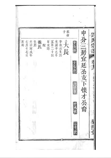 刘氏宗谱[清]刘思渠等_木活字本 20册_时同堂_清光绪33年(1907_刘氏家谱_十七