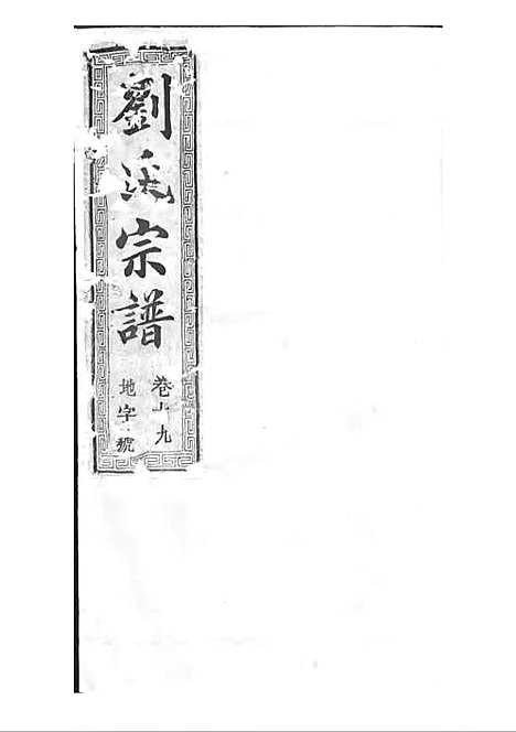 刘氏宗谱[清]刘思渠等_木活字本 20册_时同堂_清光绪33年(1907_刘氏家谱_二十