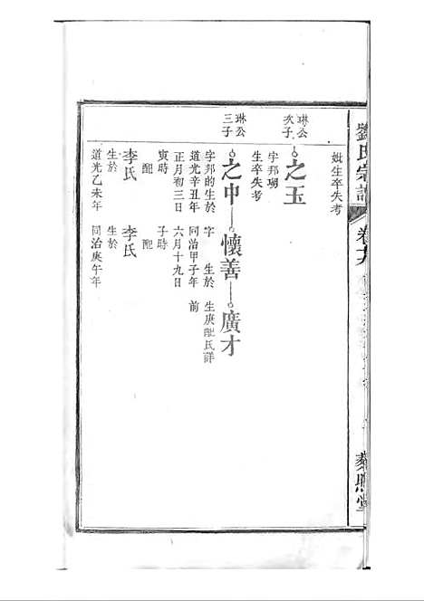 刘氏宗谱[清]刘思渠等_木活字本 20册_时同堂_清光绪33年(1907_刘氏家谱_二十