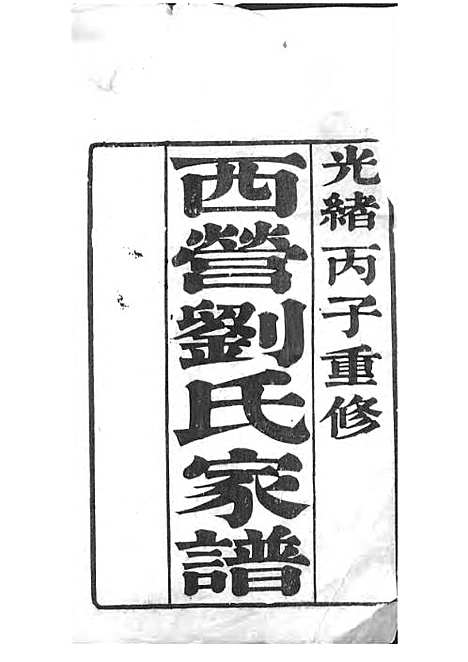 西营刘氏家谱[清]刘翊宸等纂修_木活字本 12册_武进刘氏_清光绪2年(1876_西营刘氏家谱_一