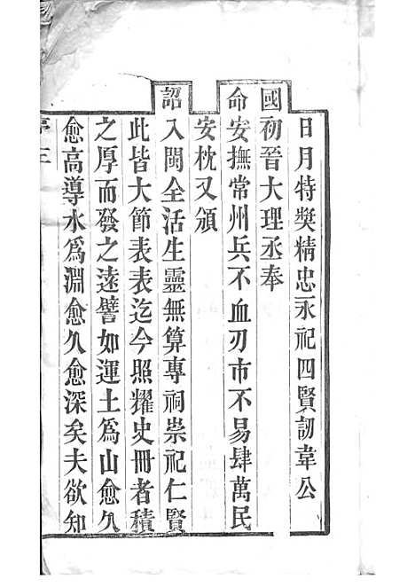 西营刘氏家谱[清]刘翊宸等纂修_木活字本 12册_武进刘氏_清光绪2年(1876_西营刘氏家谱_一