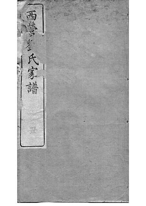 西营刘氏家谱[清]刘翊宸等纂修_木活字本 12册_武进刘氏_清光绪2年(1876_西营刘氏家谱_二