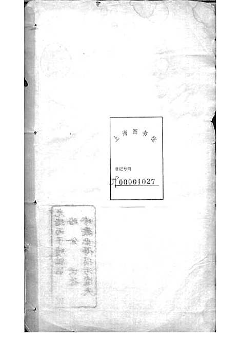 西营刘氏家谱[清]刘翊宸等纂修_木活字本 12册_武进刘氏_清光绪2年(1876_西营刘氏家谱_二