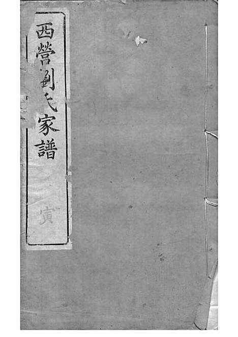 西营刘氏家谱[清]刘翊宸等纂修_木活字本 12册_武进刘氏_清光绪2年(1876_西营刘氏家谱_三