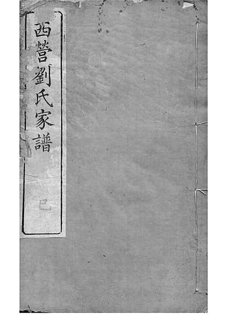 西营刘氏家谱[清]刘翊宸等纂修_木活字本 12册_武进刘氏_清光绪2年(1876_西营刘氏家谱_六