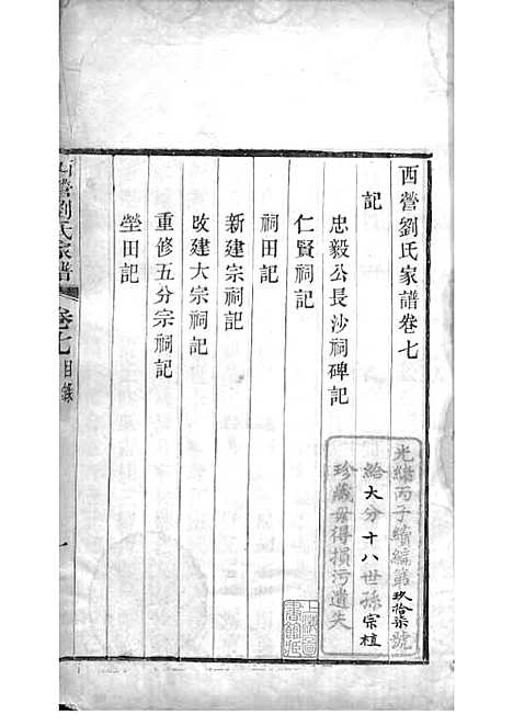 西营刘氏家谱[清]刘翊宸等纂修_木活字本 12册_武进刘氏_清光绪2年(1876_西营刘氏家谱_七